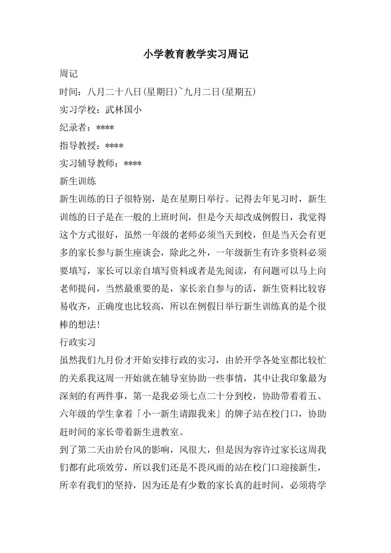 小学教育教学实习周记