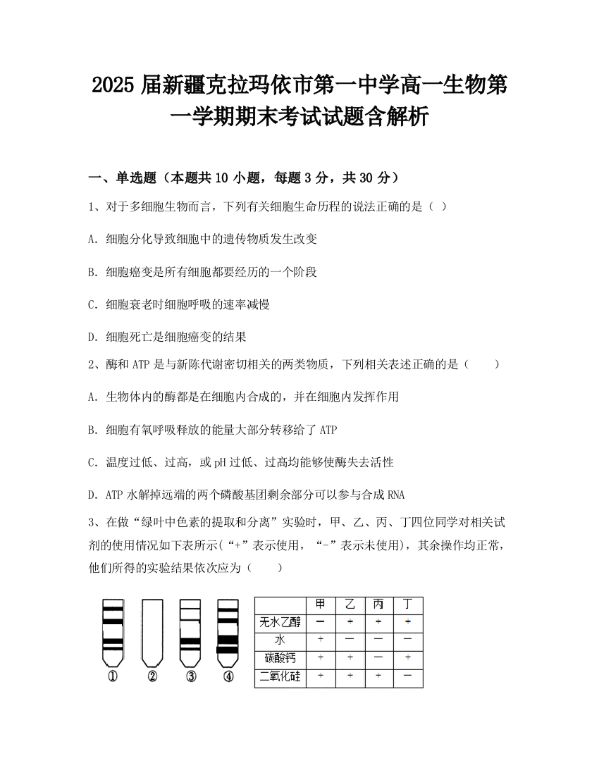 2025届新疆克拉玛依市第一中学高一生物第一学期期末考试试题含解析