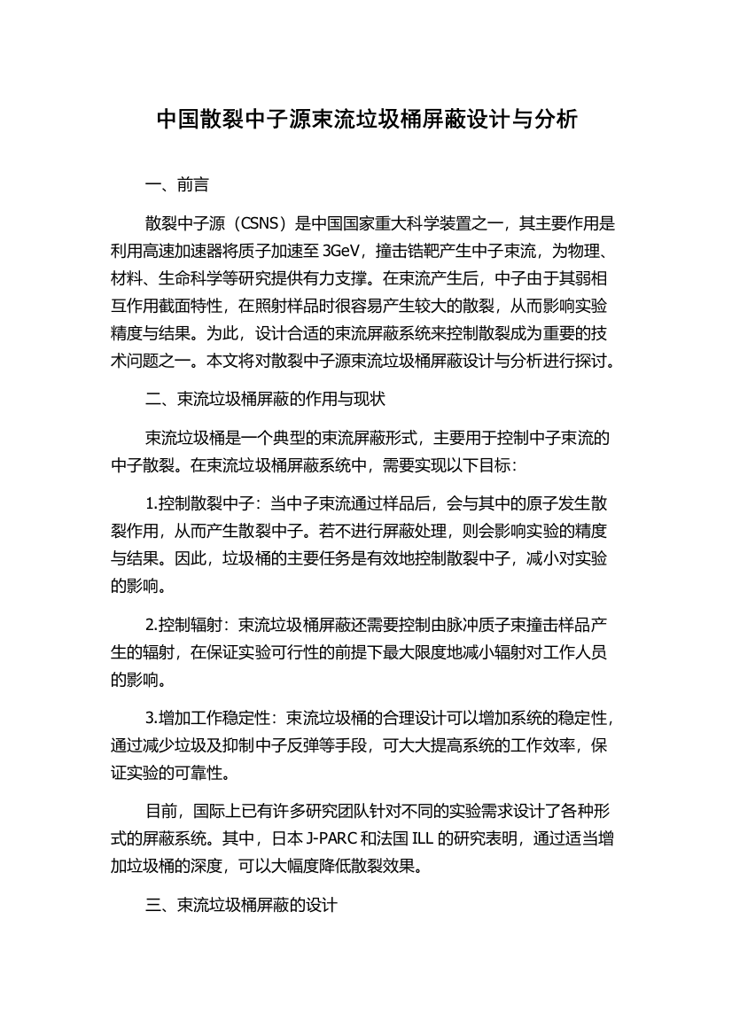 中国散裂中子源束流垃圾桶屏蔽设计与分析