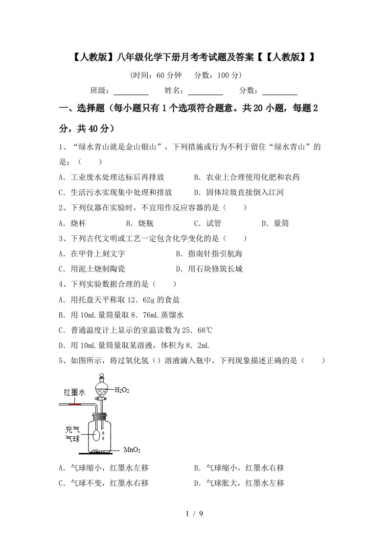 人教版八年级化学下册月考考试题及答案人教版