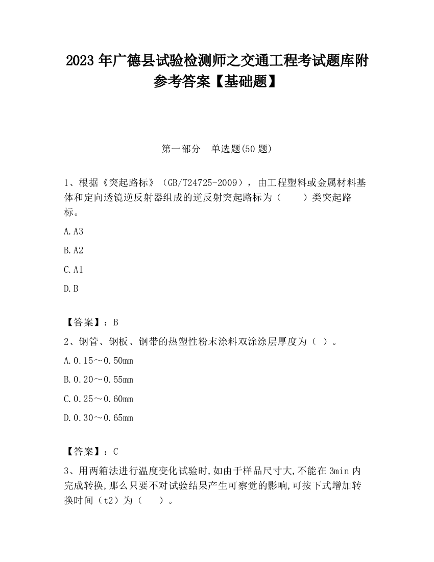 2023年广德县试验检测师之交通工程考试题库附参考答案【基础题】