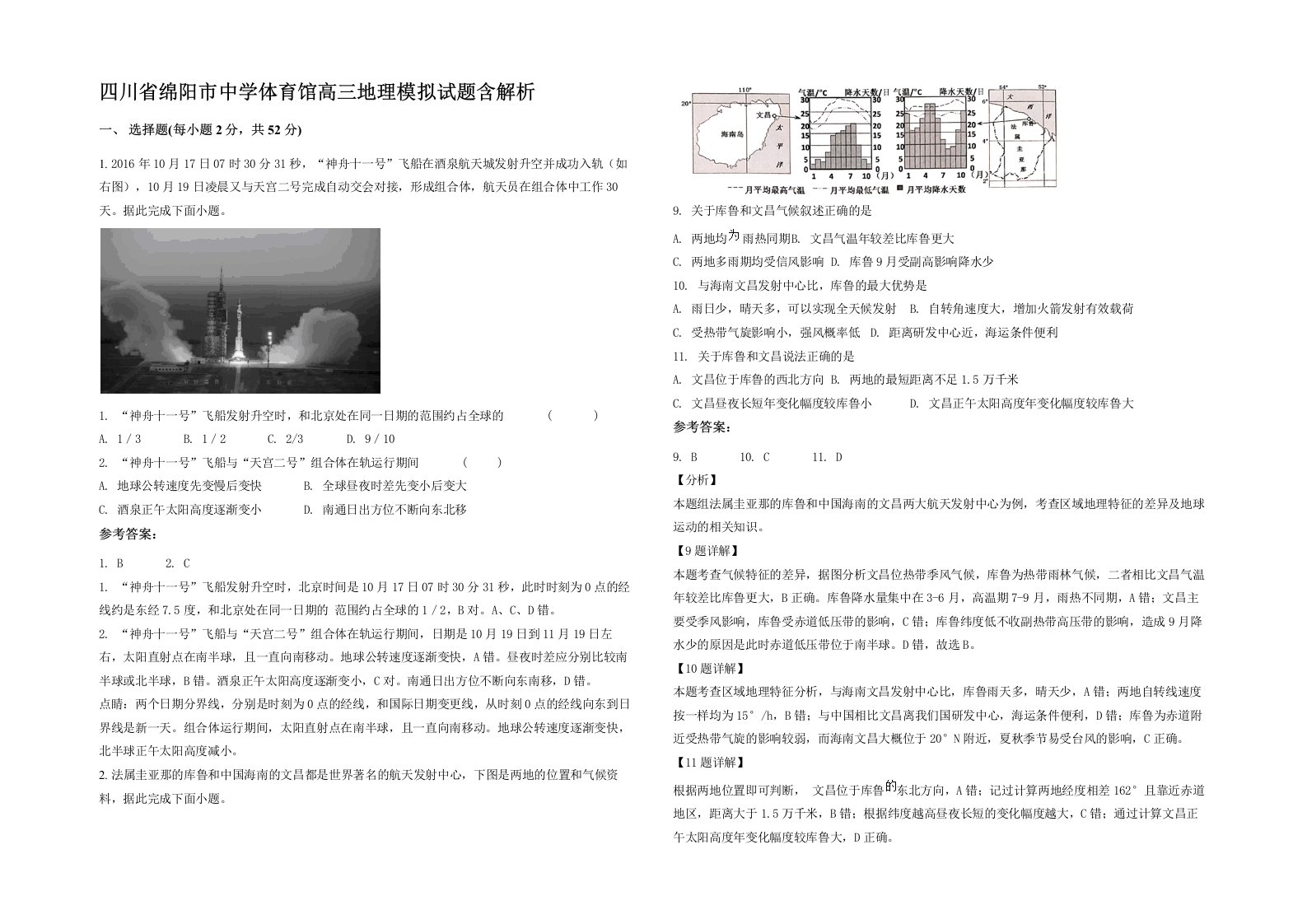 四川省绵阳市中学体育馆高三地理模拟试题含解析