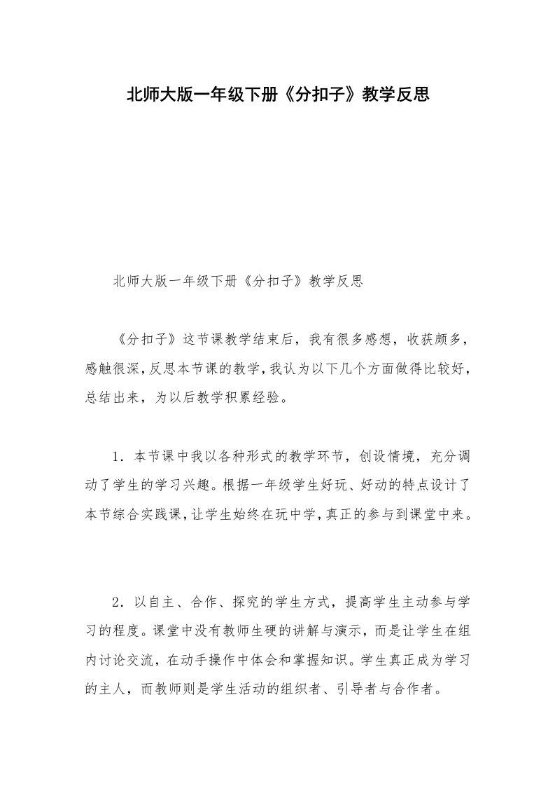 北师大版一年级下册《分扣子》教学反思