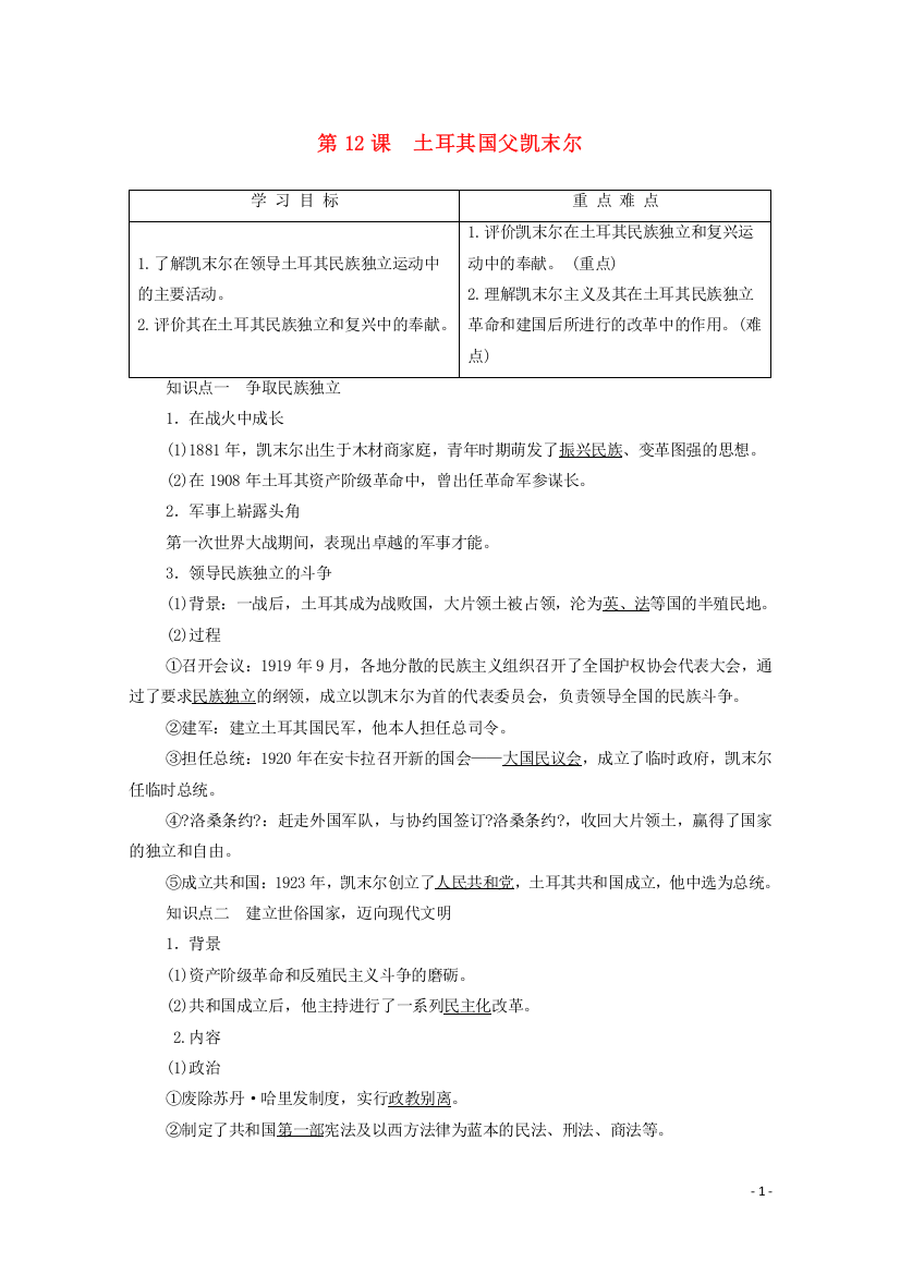 学年高中历史第单元资产阶级政治家第课土耳其国父凯末尔学案岳麓版选修