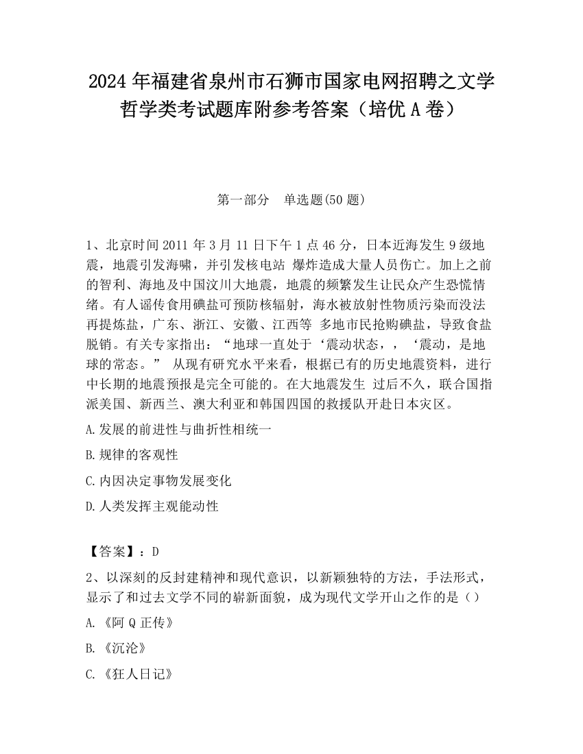 2024年福建省泉州市石狮市国家电网招聘之文学哲学类考试题库附参考答案（培优A卷）