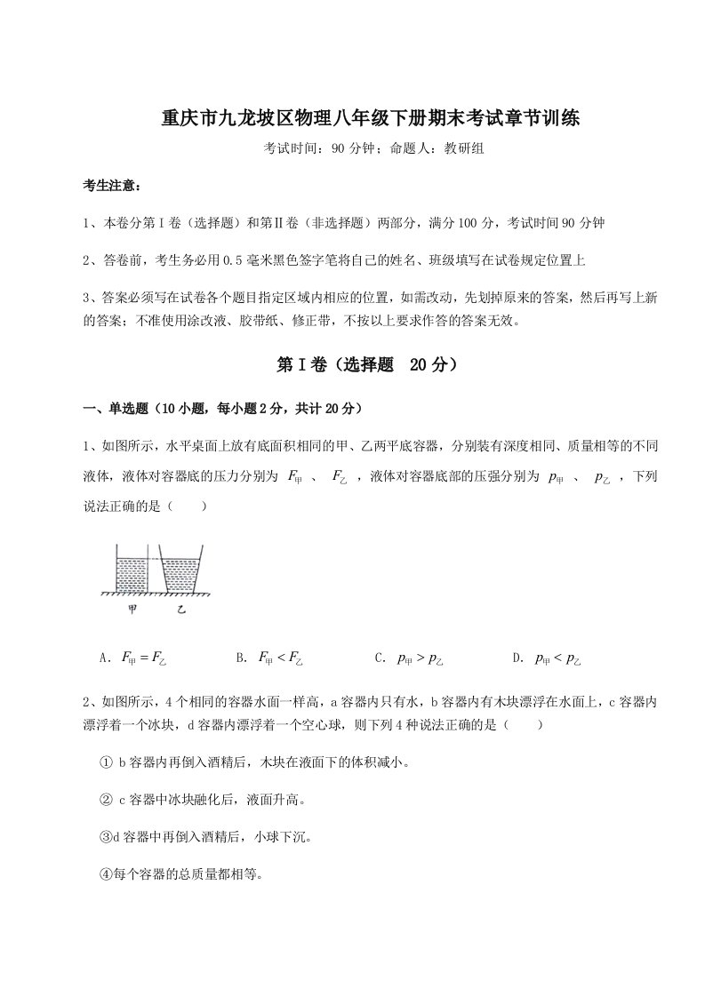 小卷练透重庆市九龙坡区物理八年级下册期末考试章节训练试题（详解版）