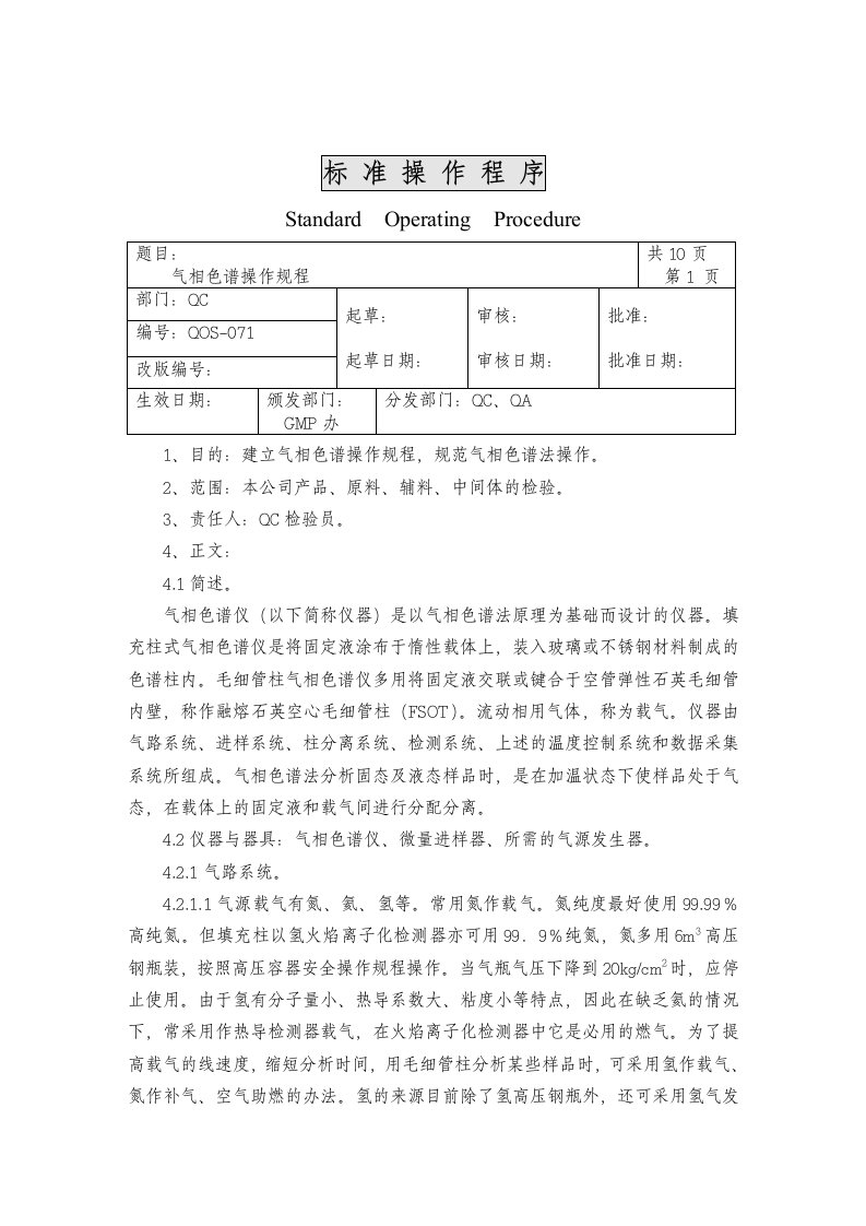 气相色谱操作规程