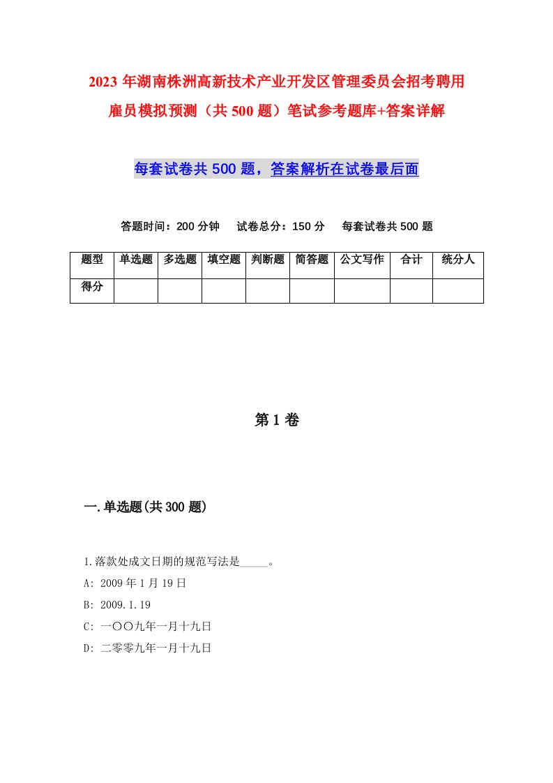 2023年湖南株洲高新技术产业开发区管理委员会招考聘用雇员模拟预测共500题笔试参考题库答案详解