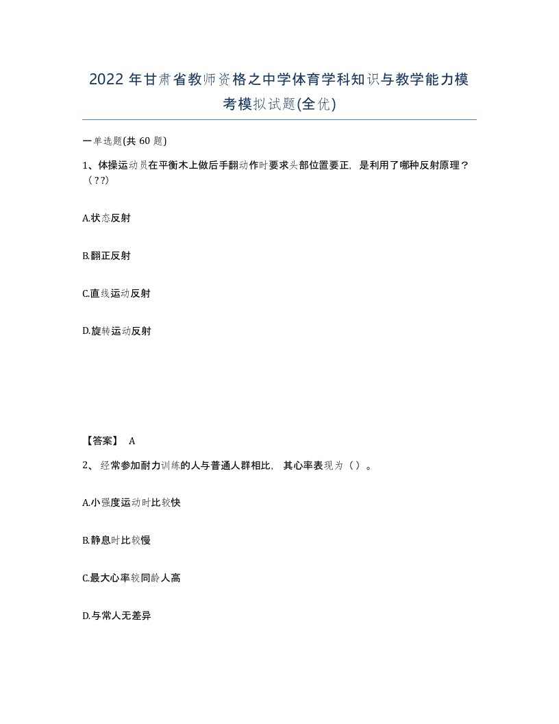 2022年甘肃省教师资格之中学体育学科知识与教学能力模考模拟试题全优