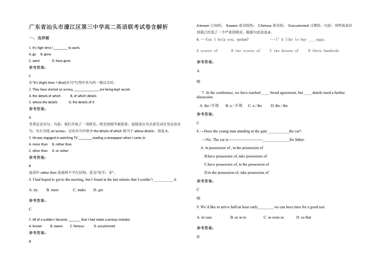 广东省汕头市濠江区第三中学高二英语联考试卷含解析