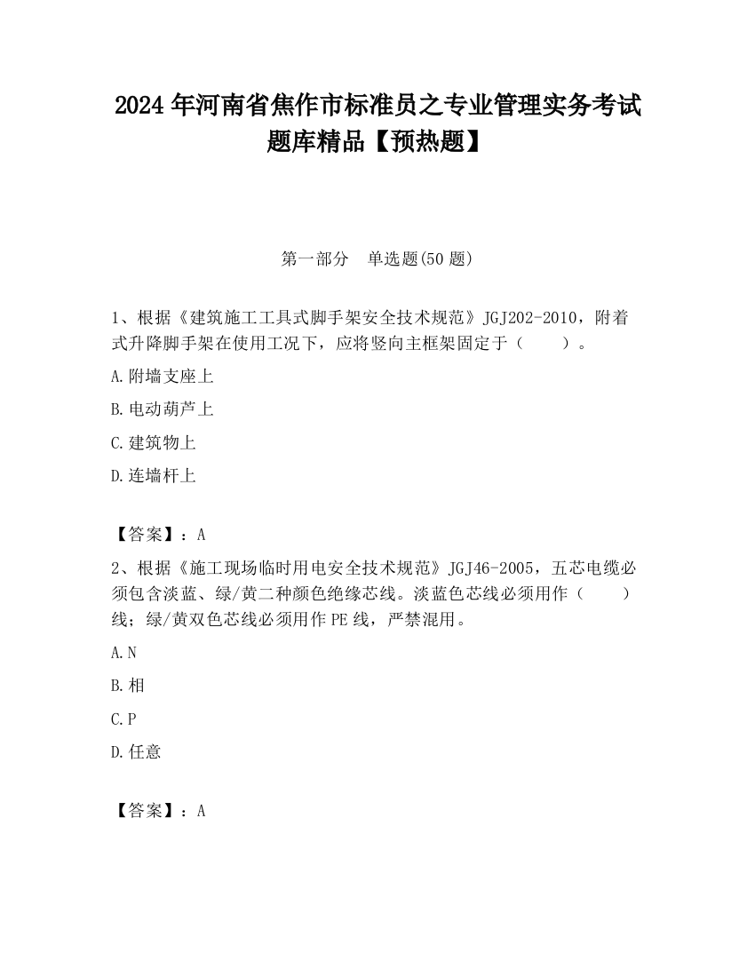 2024年河南省焦作市标准员之专业管理实务考试题库精品【预热题】