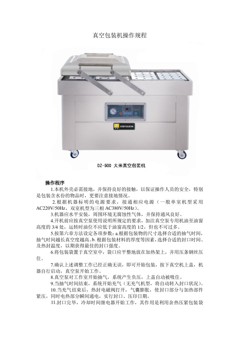 真空包装机最新操作规程