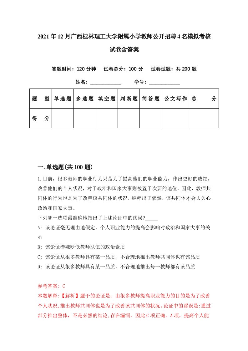 2021年12月广西桂林理工大学附属小学教师公开招聘4名模拟考核试卷含答案0