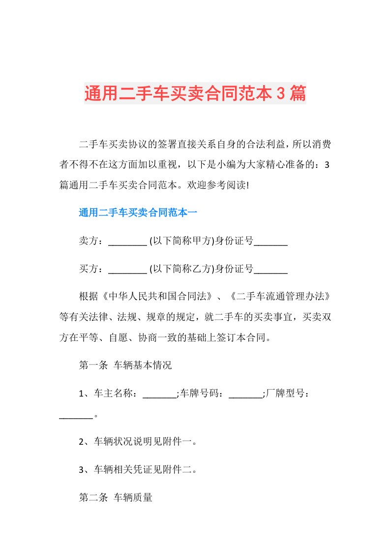 通用二手车买卖合同范本3篇