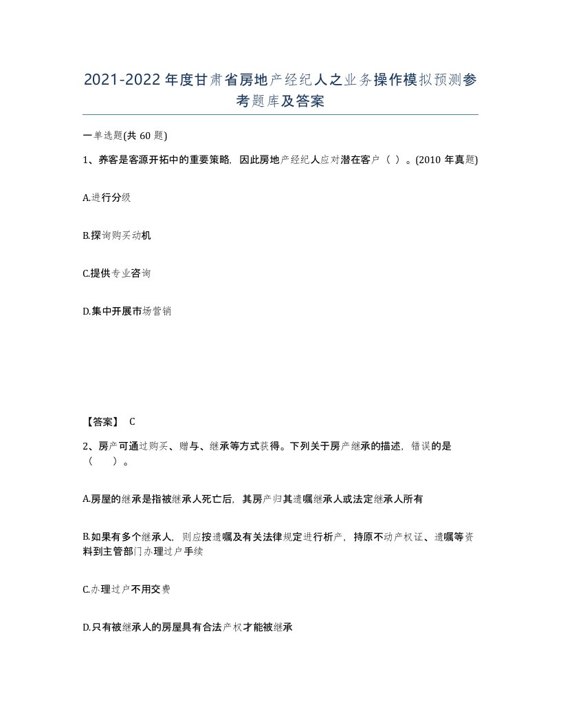 2021-2022年度甘肃省房地产经纪人之业务操作模拟预测参考题库及答案