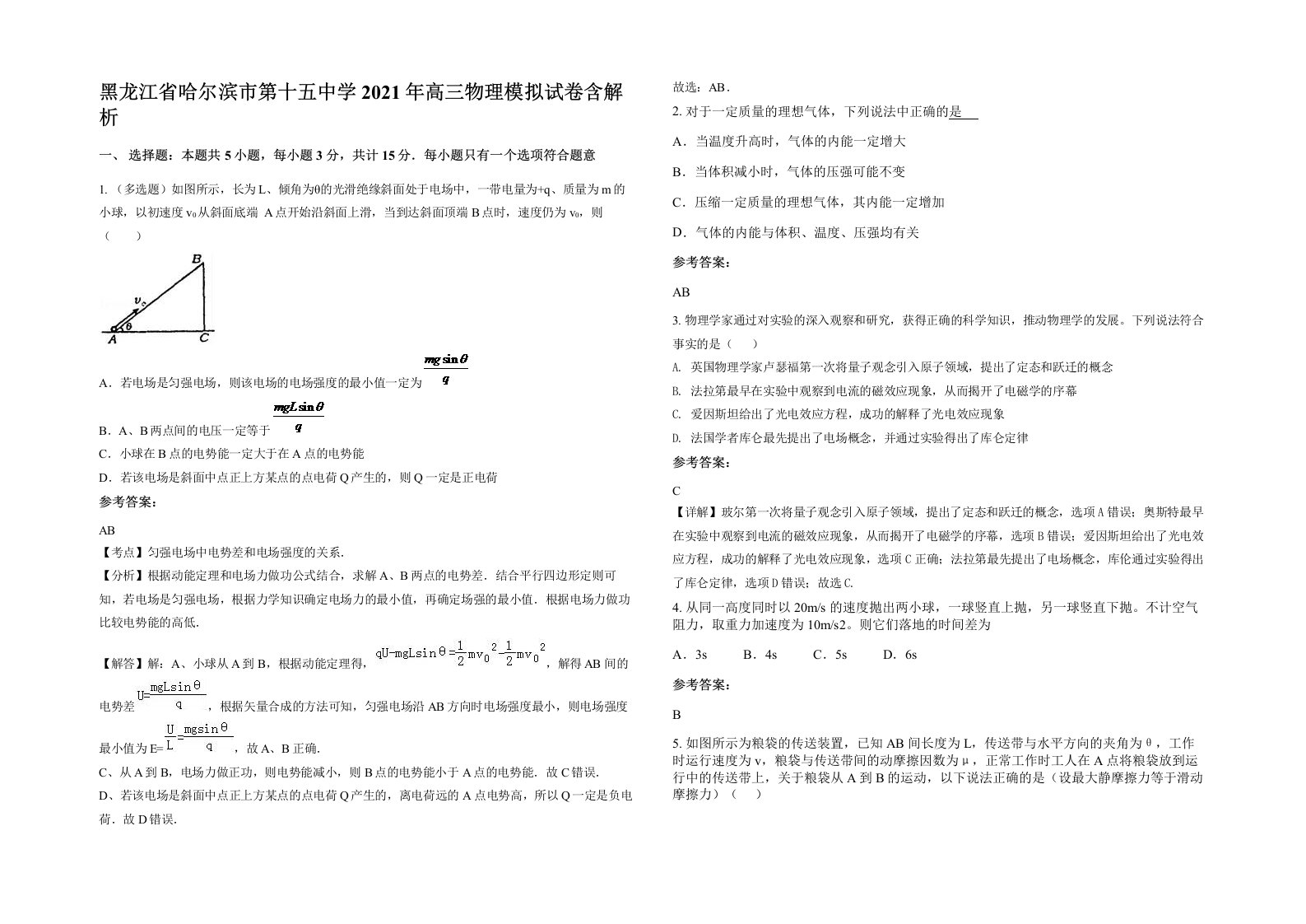 黑龙江省哈尔滨市第十五中学2021年高三物理模拟试卷含解析