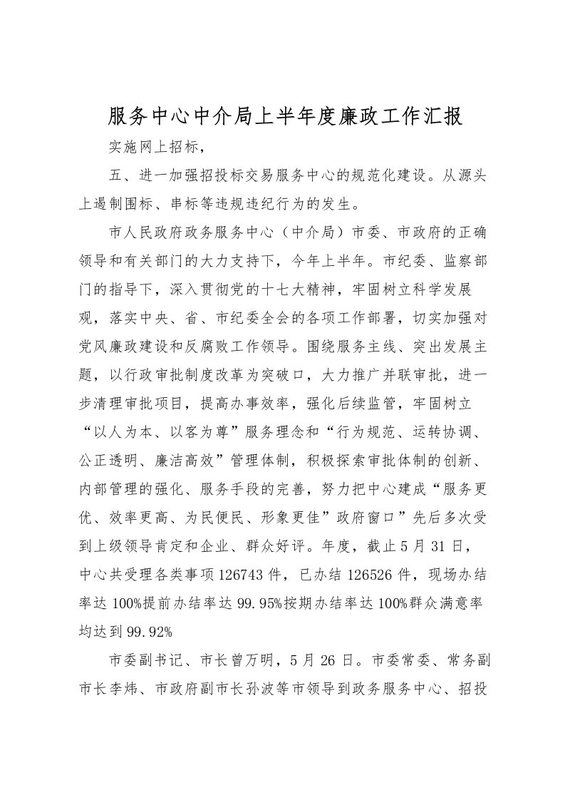 2022服务中心中介局上半年度廉政工作汇报