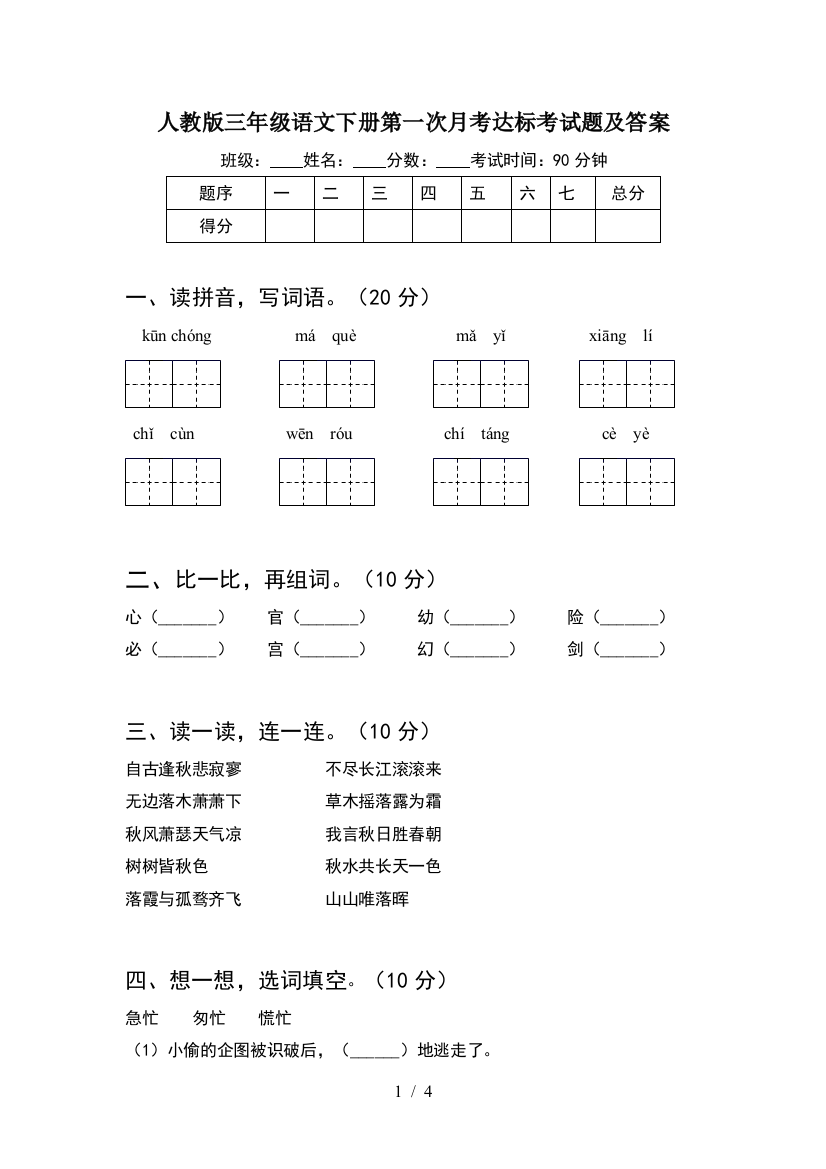 人教版三年级语文下册第一次月考达标考试题及答案