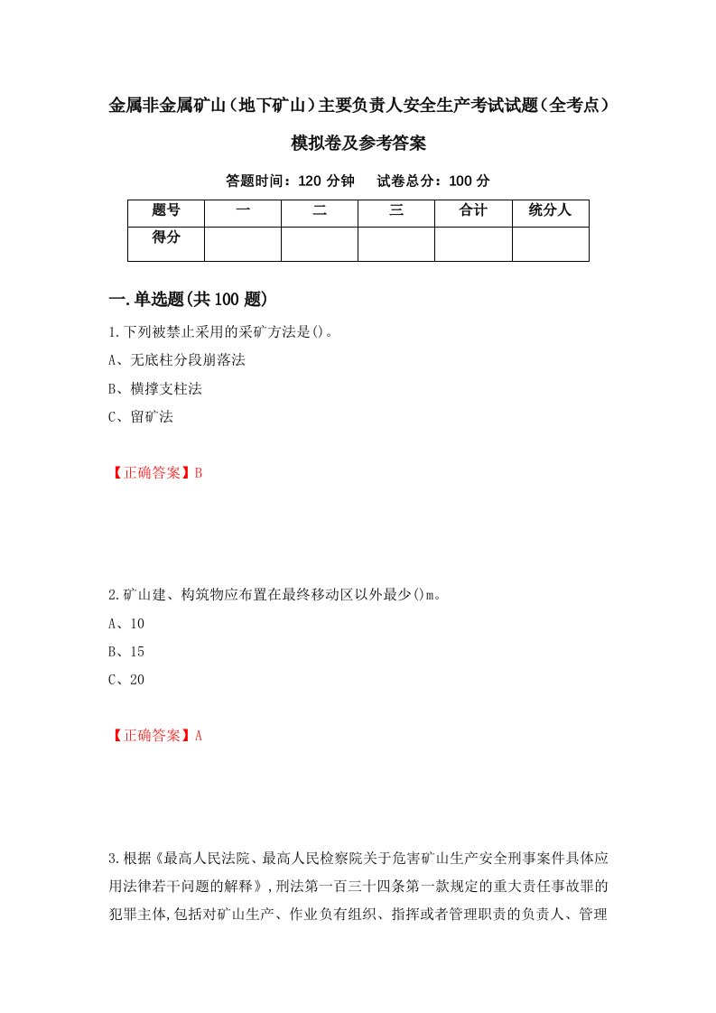 金属非金属矿山地下矿山主要负责人安全生产考试试题全考点模拟卷及参考答案第12次