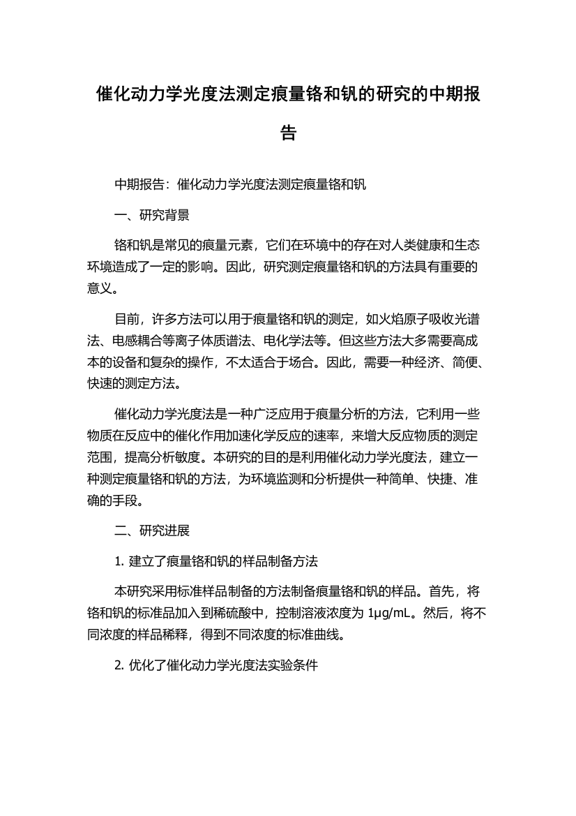 催化动力学光度法测定痕量铬和钒的研究的中期报告