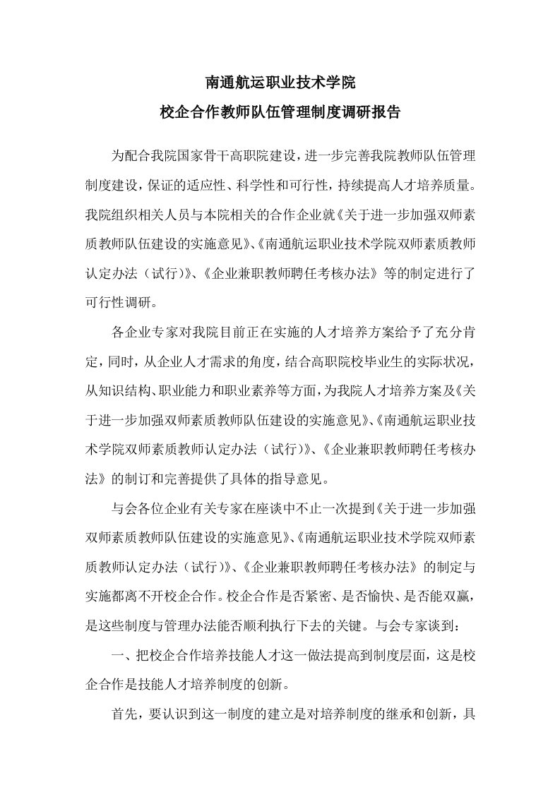 校企合作教师队伍管理制度调研报告