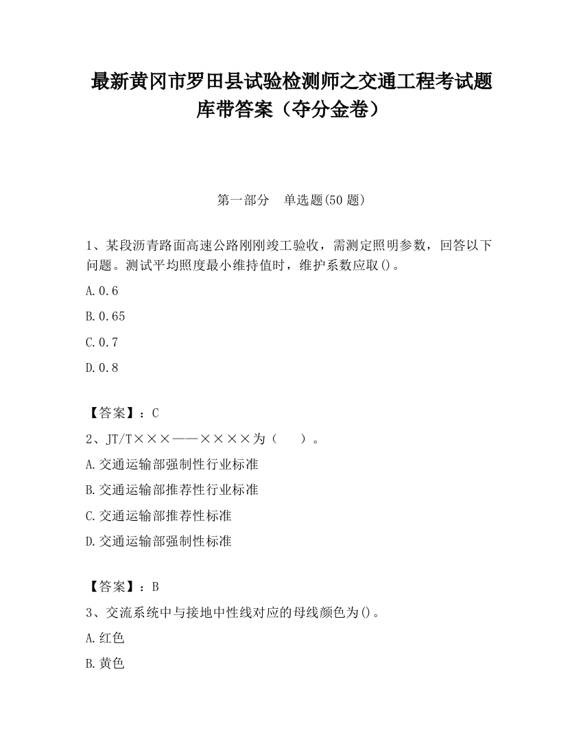 最新黄冈市罗田县试验检测师之交通工程考试题库带答案（夺分金卷）