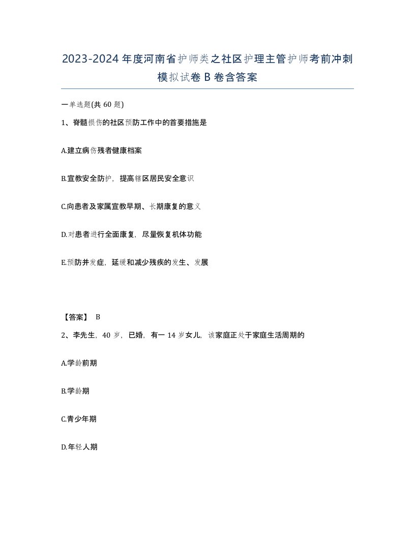 2023-2024年度河南省护师类之社区护理主管护师考前冲刺模拟试卷B卷含答案