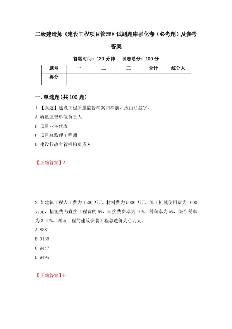 职业考试二级建造师建设工程项目管理试题题库强化卷必考题及参考答案98