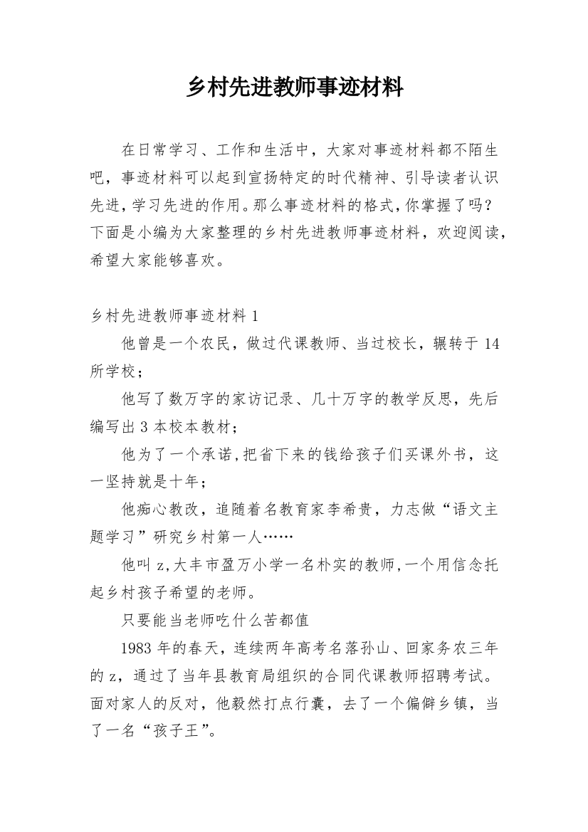 乡村先进教师事迹材料_4