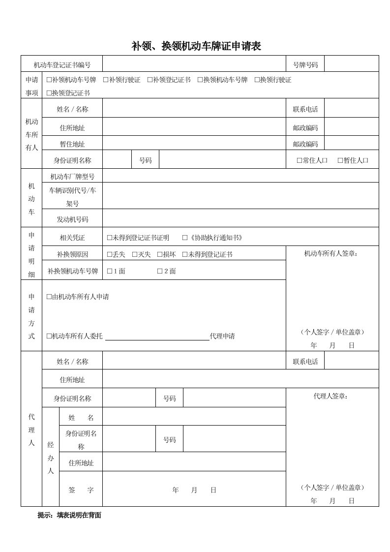 补领、换领机动车牌证申请表