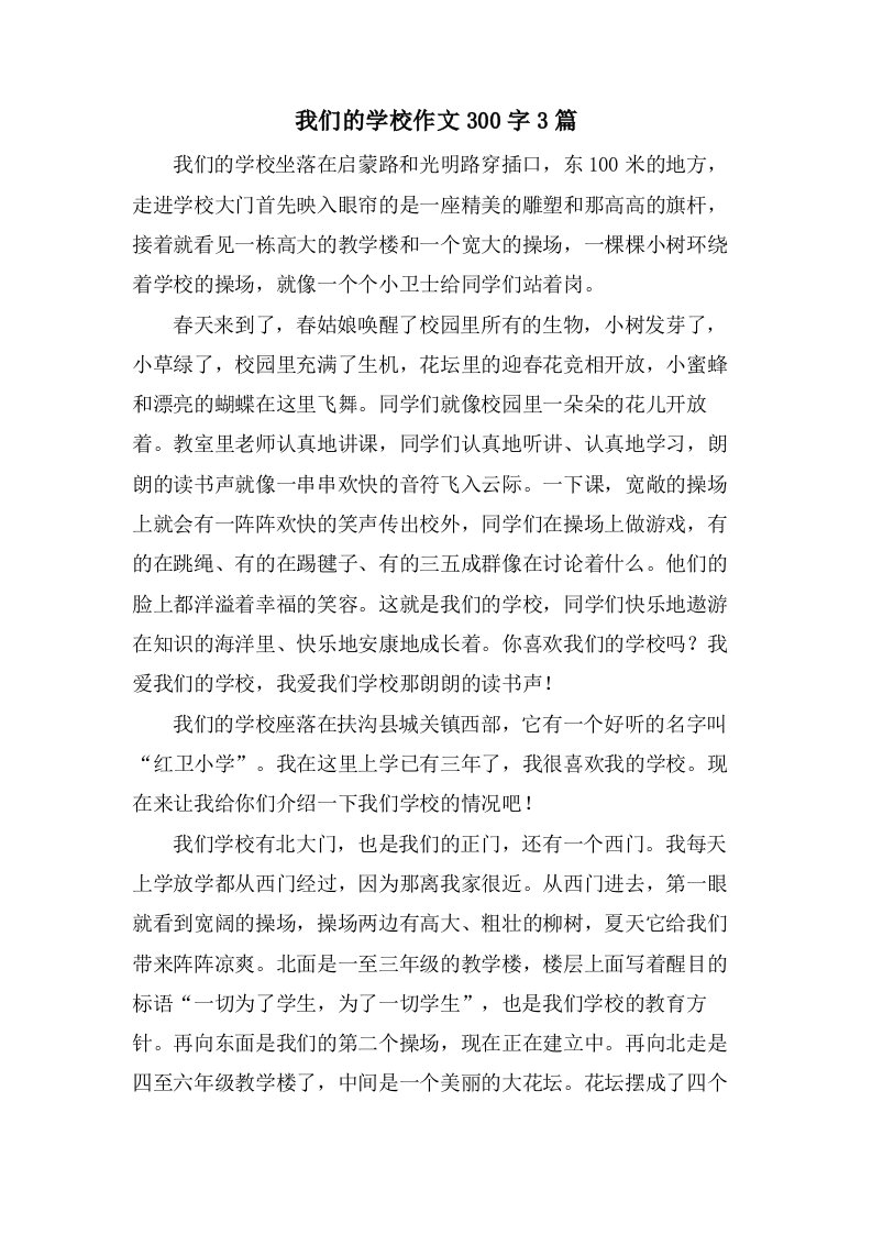 我们的学校作文300字3篇