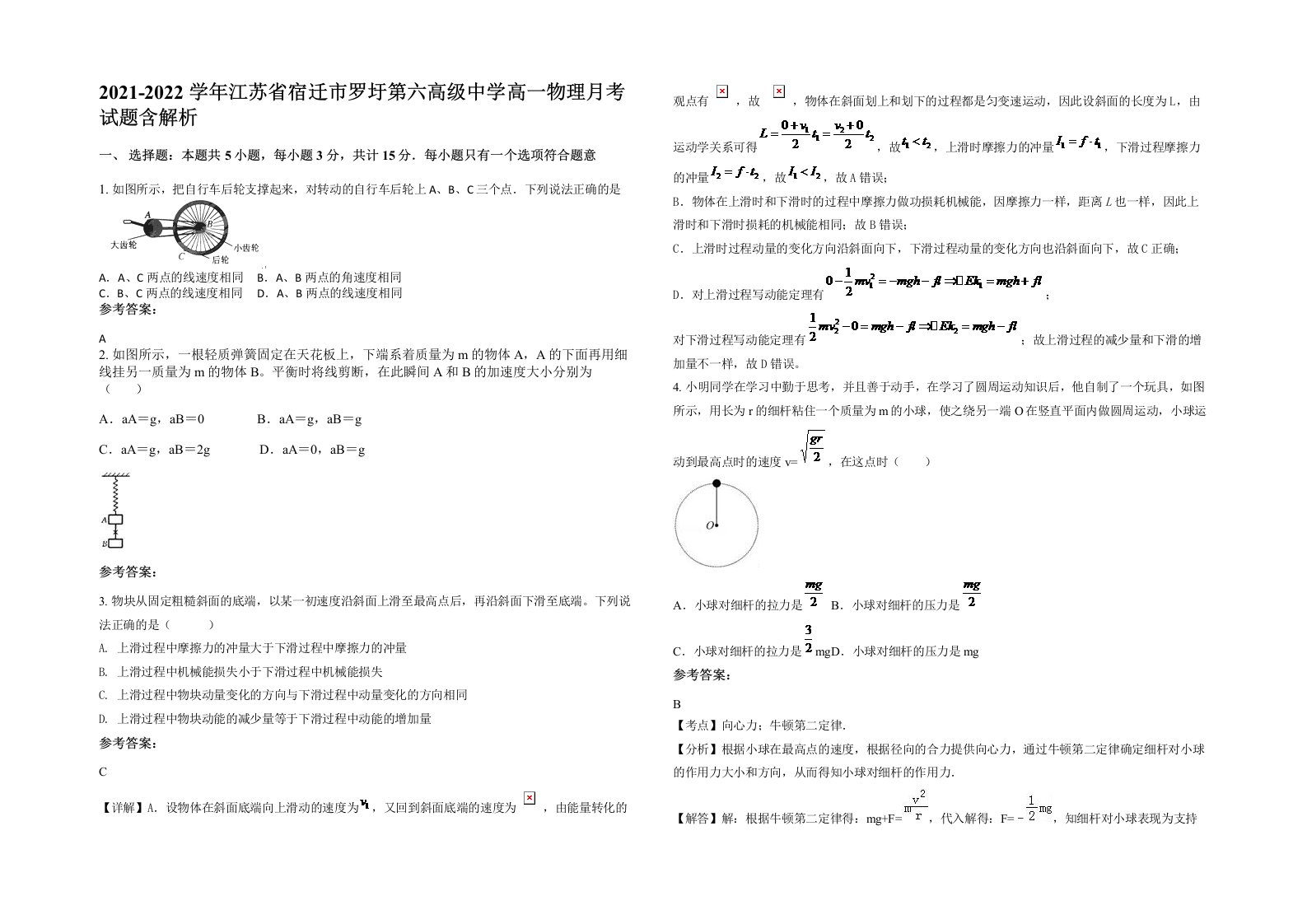 2021-2022学年江苏省宿迁市罗圩第六高级中学高一物理月考试题含解析