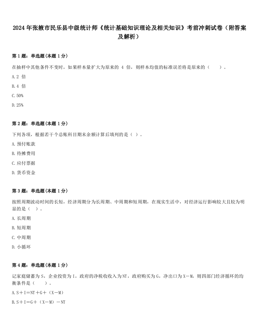 2024年张掖市民乐县中级统计师《统计基础知识理论及相关知识》考前冲刺试卷（附答案及解析）