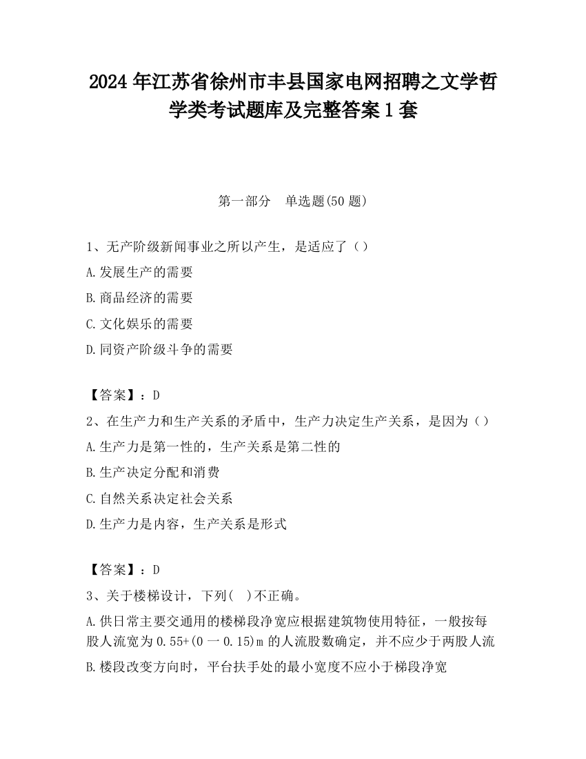 2024年江苏省徐州市丰县国家电网招聘之文学哲学类考试题库及完整答案1套