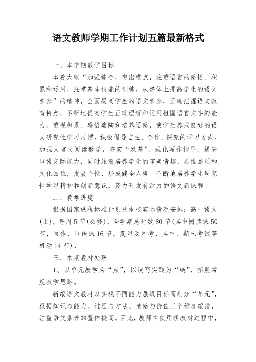 语文教师学期工作计划五篇最新格式