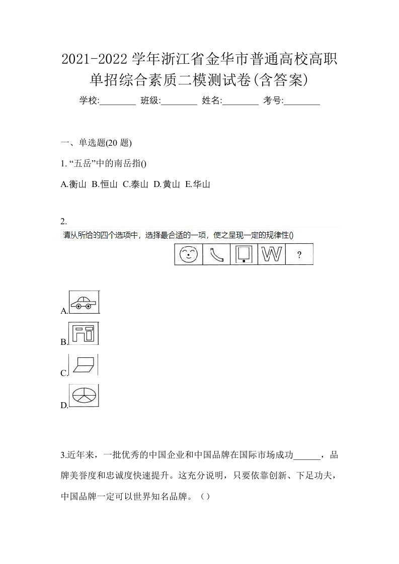 2021-2022学年浙江省金华市普通高校高职单招综合素质二模测试卷含答案