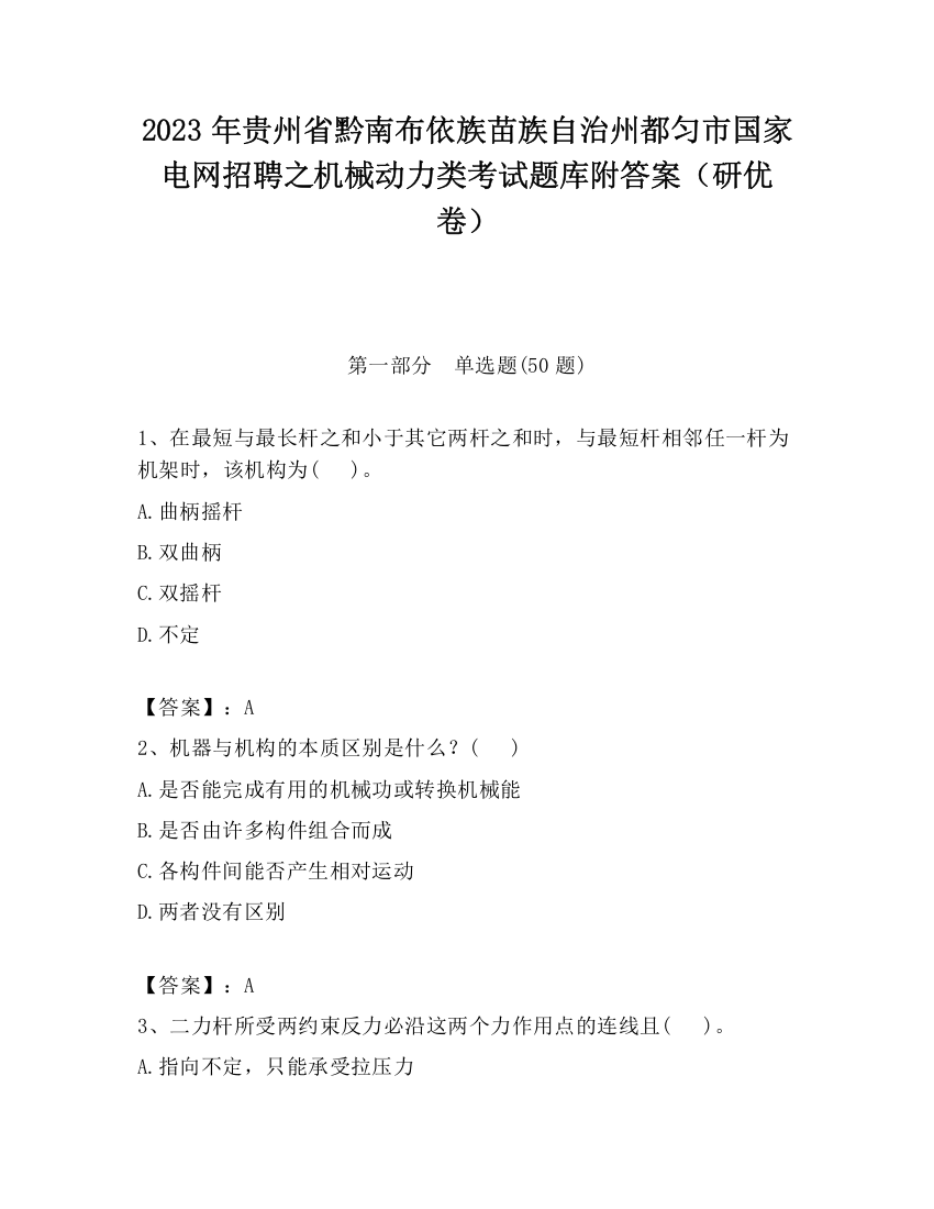 2023年贵州省黔南布依族苗族自治州都匀市国家电网招聘之机械动力类考试题库附答案（研优卷）