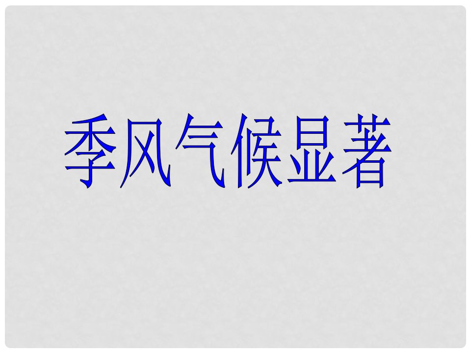 湖北省松滋市涴市镇八年级地理《季风气候显著》课件