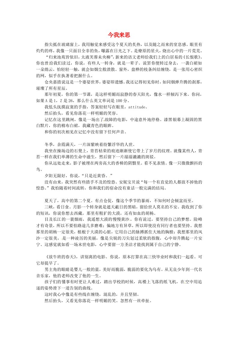 浙江省东阳市东阳高中语文天地美文佳作今我来思素材