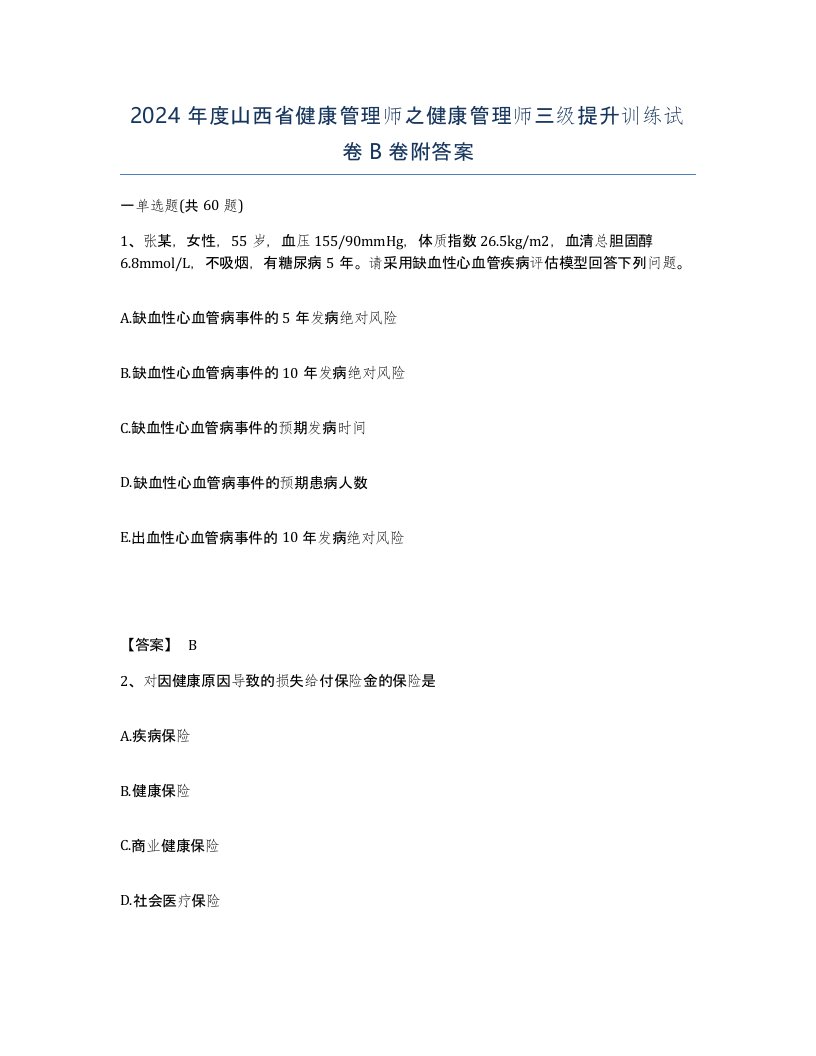 2024年度山西省健康管理师之健康管理师三级提升训练试卷B卷附答案