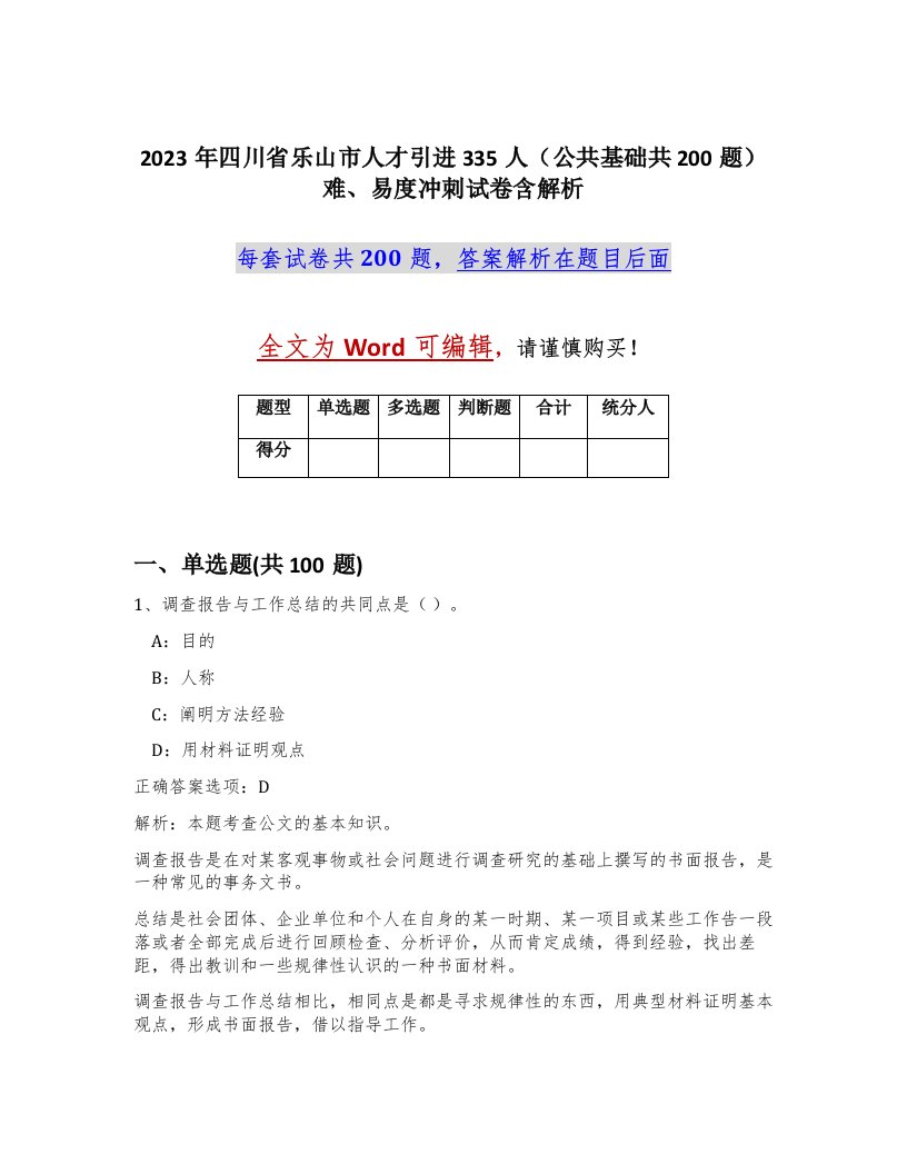 2023年四川省乐山市人才引进335人公共基础共200题难易度冲刺试卷含解析