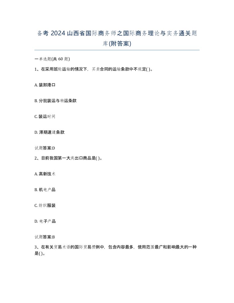 备考2024山西省国际商务师之国际商务理论与实务通关题库附答案