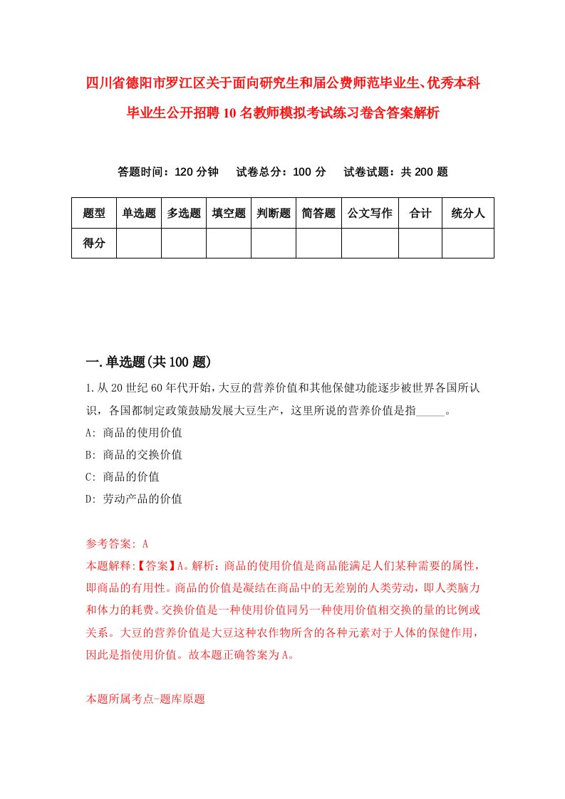 四川省德阳市罗江区关于面向研究生和届公费师范毕业生、优秀本科毕业生公开招聘10名教师模拟考试练习卷含答案解析（5）