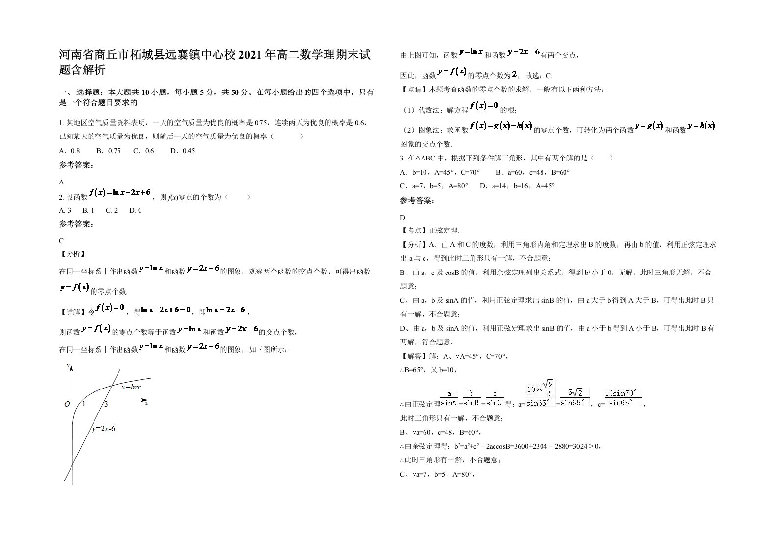 河南省商丘市柘城县远襄镇中心校2021年高二数学理期末试题含解析