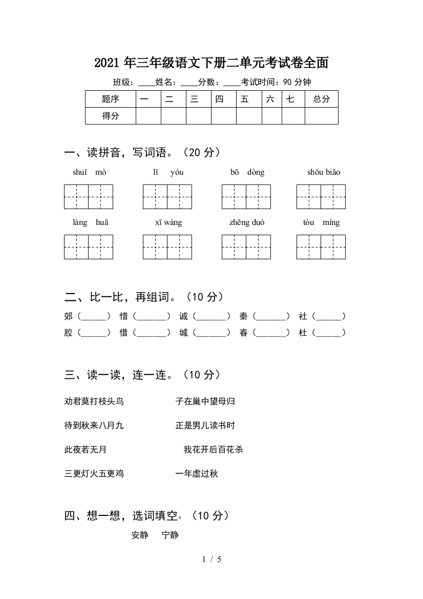 2021年三年级语文下册二单元考试卷全面