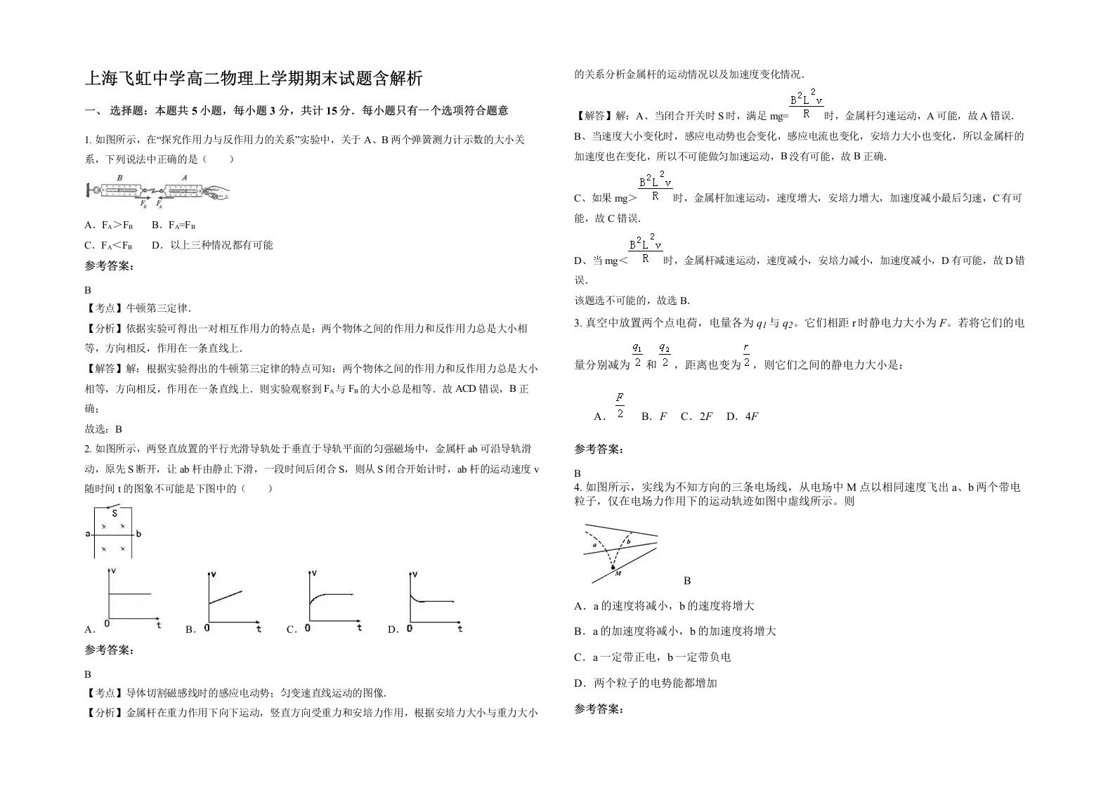 上海飞虹中学高二物理上学期期末试题含解析