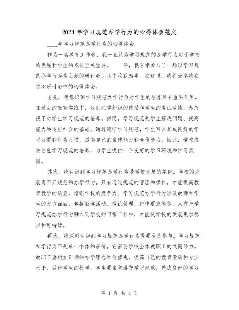 2024年学习规范办学行为的心得体会范文（2篇）