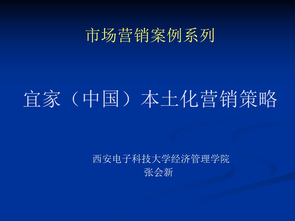 2营销案例一：宜家(中国)本土化营销策略