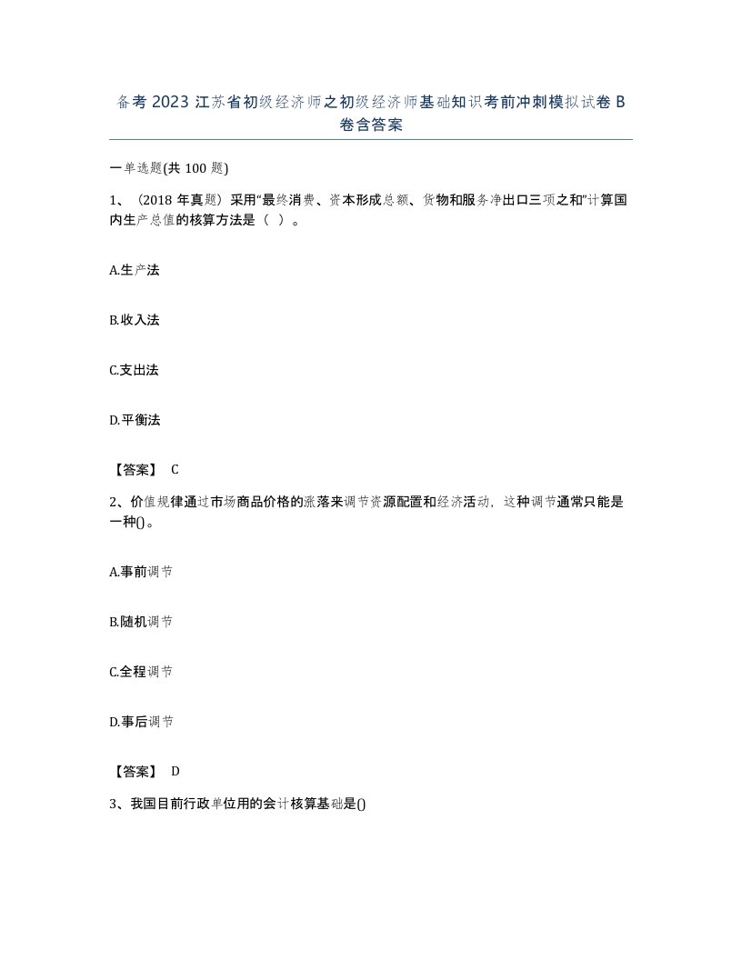 备考2023江苏省初级经济师之初级经济师基础知识考前冲刺模拟试卷B卷含答案