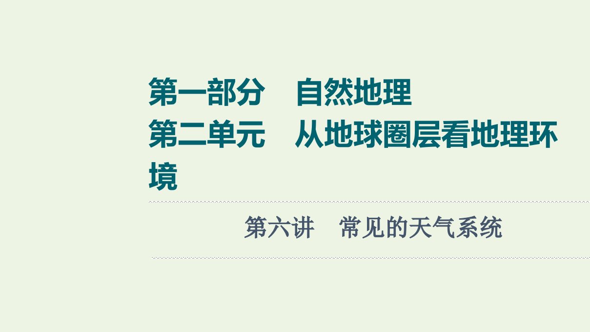 江苏专用版高考地理一轮复习第1部分自然地理第2单元第6讲常见的天气系统课件